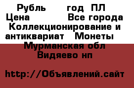 Рубль 1924 год. ПЛ › Цена ­ 2 500 - Все города Коллекционирование и антиквариат » Монеты   . Мурманская обл.,Видяево нп